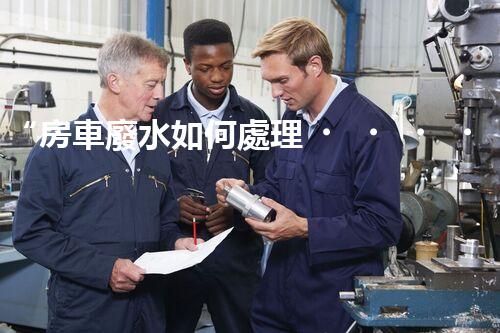 “房車廢水如何處理？綠色環(huán)保新方案引領(lǐng)出行生活！”
